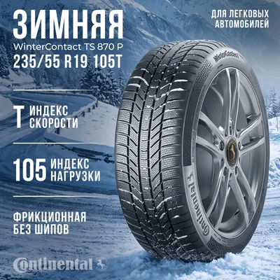 Зимняя шина Continental WinterContact TS 870 P 235/55R19 105T