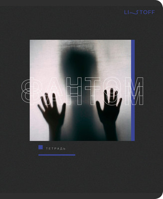 Тетрадь Listoff Тени / ТК968675