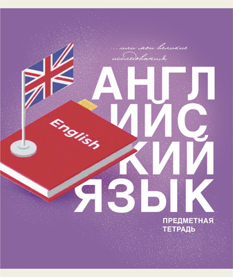 Тетрадь предметная Listoff Основы. Английский язык / ТТ408483