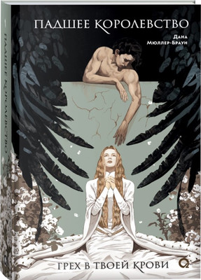 Художественная книга О2 Падшее королевство. 1. Грех в твоей крови, твердая обложка (Мюллер-Браун Дана)
