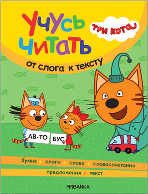 Развивающая книга Мозаика-Синтез Три кота. Учусь читать. От слога к тексту / МС14013