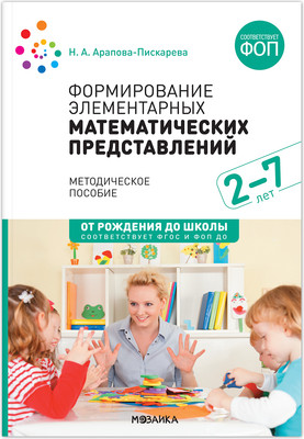 План-конспект уроков Мозаика-Синтез Формирование элементарн. матем. представлен. 2-7 лет / МС14261