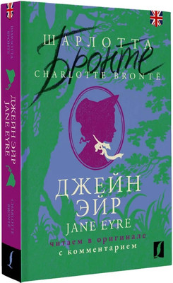 Художественная книга АСТ Джейн Эйр. Jane Eyre мягкая обложка (Бронте Шарлотта)
