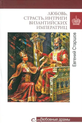 Книга Вече Любовь, страсть, интриги византийских императриц твердая обложка (Старшов Евгений)