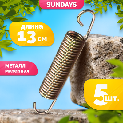 Набор пружин для батута Sundays 130mm (5шт)