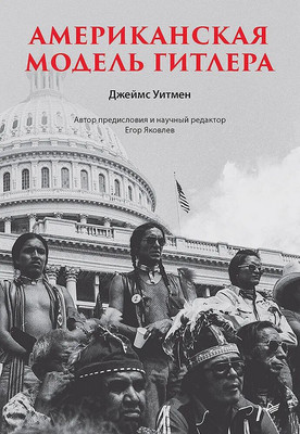 Нехудожественная книга Питер Американская модель Гитлера, твердая обложка (Уитмен Джеймс)