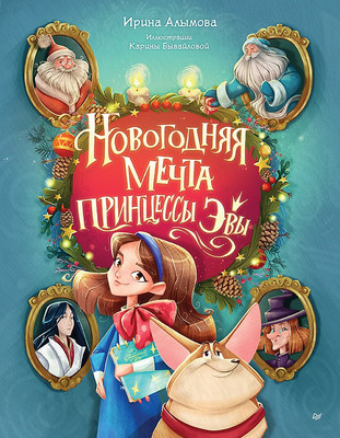 Художественная книга Питер Новогодняя мечта принцессы Эвы / 9785001164258 (Алымова Ирина)
