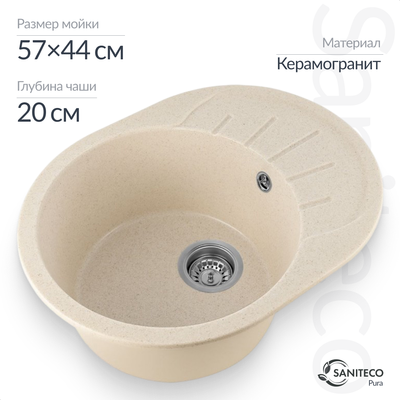 Мойка кухонная Saniteco Pura (бежевый)