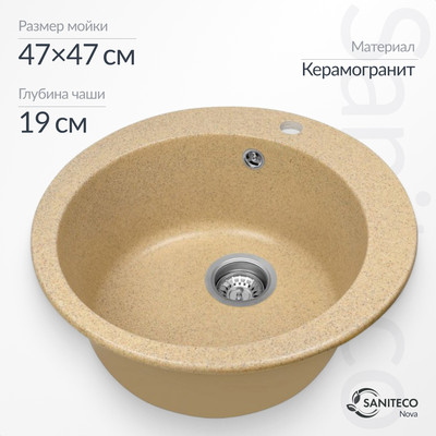 Мойка кухонная Saniteco Nova (песок)