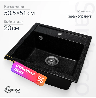 Мойка кухонная Saniteco Terra (черный)