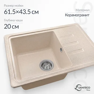 Мойка кухонная Saniteco Rosa (бежевый)