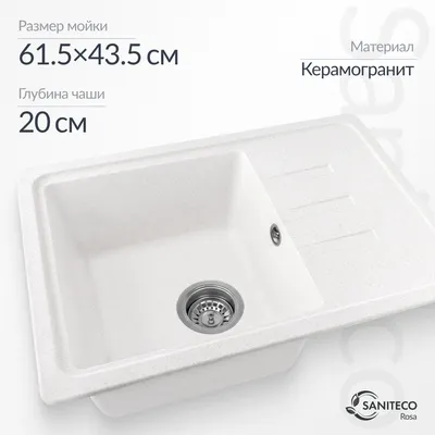 Мойка кухонная Saniteco Rosa (белый)