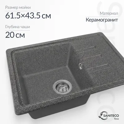 Мойка кухонная Saniteco Rosa (графит)