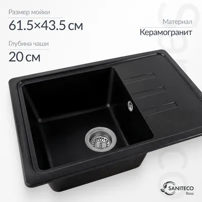 Мойка кухонная Saniteco Rosa (оникс)