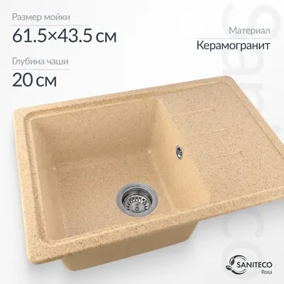 Мойка кухонная Saniteco Rosa (песок)