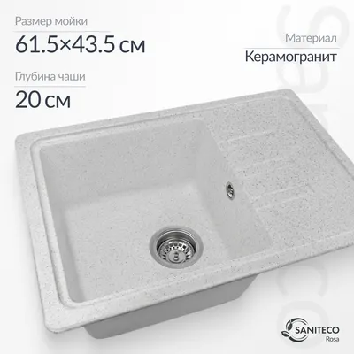 Мойка кухонная Saniteco Rosa (серый)