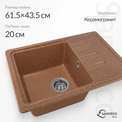 Мойка кухонная Saniteco Rosa (терракот)