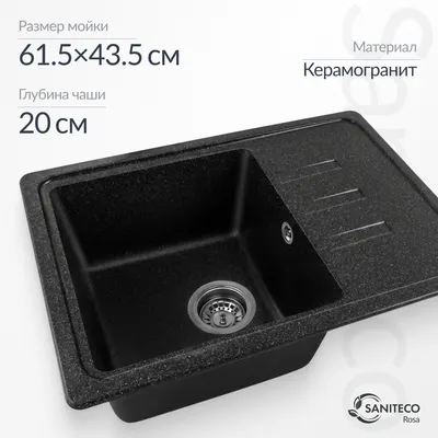 Мойка кухонная Saniteco Rosa (черный)