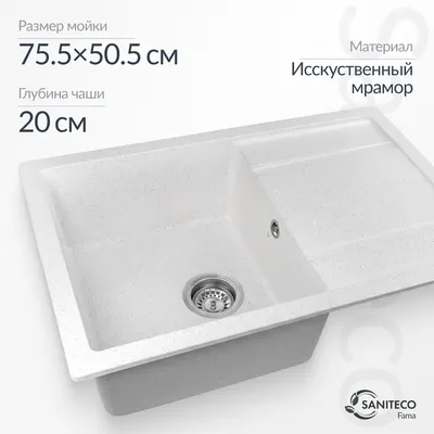 Мойка кухонная Saniteco Fama (белый)