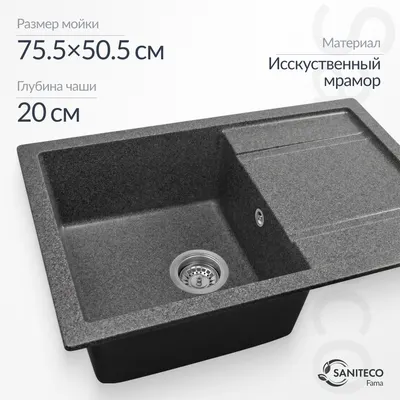 Мойка кухонная Saniteco Fama (графит)