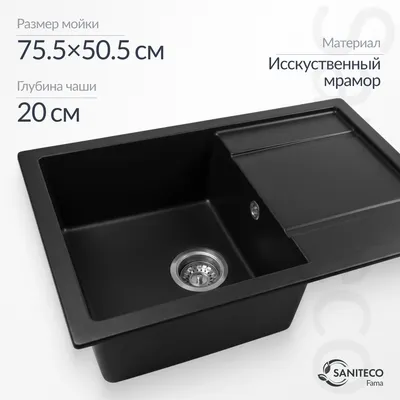 Мойка кухонная Saniteco Fama (оникс)