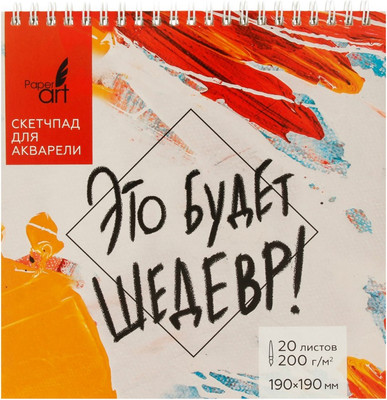 Скетчбук Paper Art Kids Это будет шедевр / СП20195