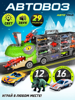 Автовоз игрушечный Автоград Грузовик. Диногонки 2. Машинки + динозавры 068-180 / 10499715