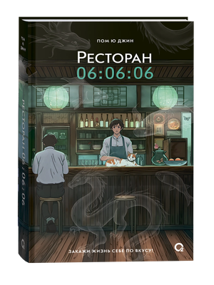Книга О2 Ресторан 06:06:06 твердая обложка (Пом Ю Джин)