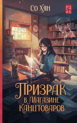 Книга АСТ Призрак в магазине канцтоваров твердая обложка (Со Хян)