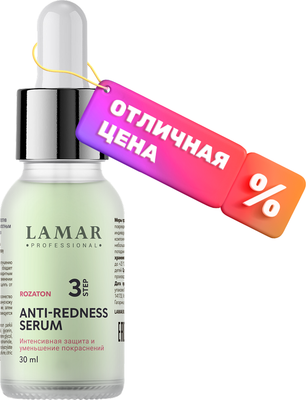 Сыворотка для лица Lamar Professional Anti-Redness Успокаивающая (30мл)
