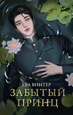 Книга АСТ Забытый принц твердая обложка (Винтер Ева)