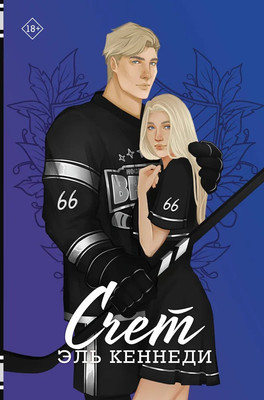 Книга АСТ Счет твердая обложка (Кеннеди Эль)