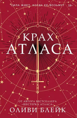 Книга АСТ Крах Атласа твердая обложка (Блейк Оливи)