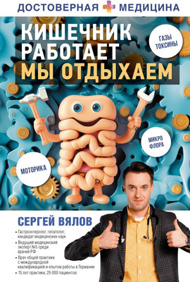 Книга АСТ Кишечник работает. Мы отдыхаем / 9785171507671 (Вялов Сергей)