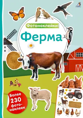 Развивающая книга Робинс Фотонаклейки. Ферма / 9785436609270