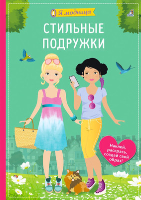 Развивающая книга Робинс Я модница. Стильные подружки