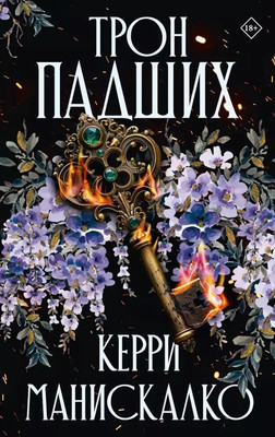 Книга АСТ Трон падших твердая обложка (Манискалко Керри)