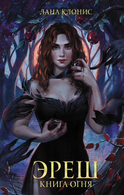 Книга АСТ Эреш. Книга огня твердая обложка (Клонис Лана)