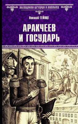 Книга Вече Аракчеев и государь твердая обложка (Гейнце Николай)