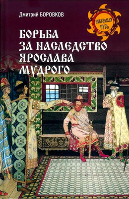 Нехудожественная книга Вече Борьба за наследство Ярослава Мудрого / 9785448450921 (Боровков Дмитрий)