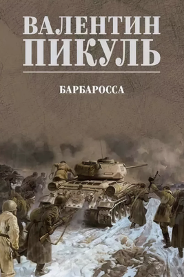 Книга Вече Барбаросса твердая обложка (Пикуль Валентин)