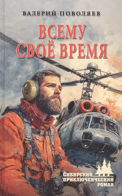 Книга Вече Всему свое время твердая обложка (Поволяев Валерий)