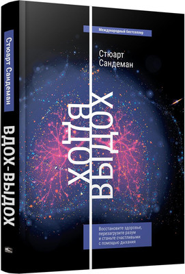 Книга Попурри Вдох-выдох, твердая обложка (Сандеман Стюарт)