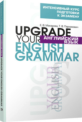 Учебное пособие Попурри Английский язык. Upgrade your English. Grammar, мягкая обложка