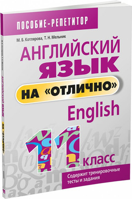 Учебное пособие Попурри Английский язык на отлично. 11 класс, мягкая обложка (Котлярова Маргарита)