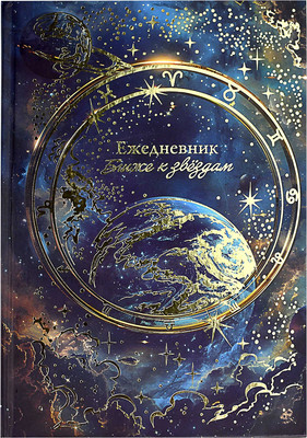 Ежедневник Феникс+ Планеты / 68065 (144л)