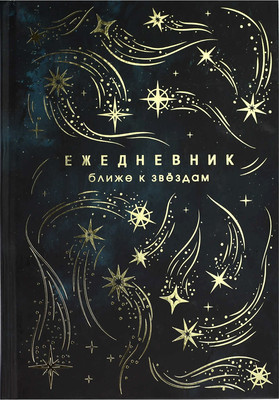 Ежедневник Феникс+ Звездопад / 68063 (144л)