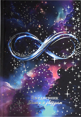 Ежедневник Феникс+ Бесконечность / 68064 (144л)