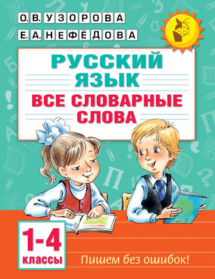 Учебное пособие АСТ Все словарные слова. 1-4 класс, мягкая обложка (Узорова Ольга)