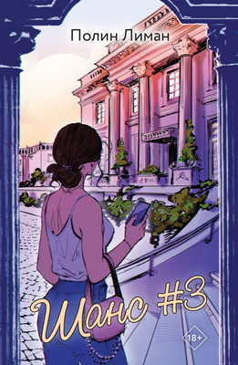 Книга Эксмо Шанс #3 мягкая обложка (Лиман Полин)